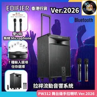 🌟全新行貨🌟Edifier PW312 舞台級手拉喇叭 Ver.2026 拉桿流動音響系統 漫步者 小露寶DSP Bluetooth Aux Microphone 結他輸入 MicroSD卡 USB