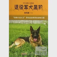 中外動物小說精品：退役軍犬黑豹 作者：沈石溪