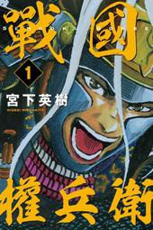 戰國權兵衛 １．宮下英樹．東立