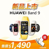 【HUAWEI 華為】 HUAWEI 華為 Band 9 智慧手環 贈專屬好禮USB隨身碟