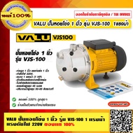 VALU ปั๊มหอยโข่ง 1 นิ้ว รุ่น VJS100 กำลังมอเตอร์ 1แรงม้า แรงดันไฟ 220V ของแท้ 100% ร้านเป็นตัวแทนจำห