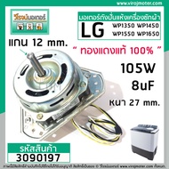 มอเตอร์ปั่นแห้งเครื่องซักผ้า LG (แอลจี) 105W 6 uF ถึง 8 UF #YYG-105 : มีให้เลือก (แบบเกรด A ทองแดง