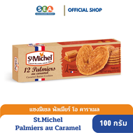 St.Michel พัลเมียร์ โอ คาราเมล 12 Palmiers au caramel 100 กรัม [BBF:  7.May.2025]