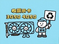 高價回收顯卡 收購顯卡 # GTX RTX RX 1060 1070 1080 2060 2070 2080 3060 3070 3080 3090 4060 4070 4080 4090 5080 