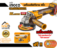 ถูกสุด !! เครื่องเจียไร้สาย 4นิ้ว BL-Motor(900W) INGCO#CAGLI21104/CAGLI261021 (ครบชุด/เครื่อเปล่า)
