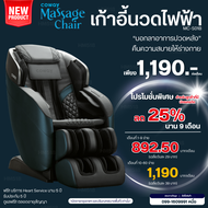 เก้าอี้นวดไฟฟ้า coway [จ่ายรายเดือน] เฉพาะบัตรเครดิตเท่านั้น