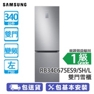 SAMSUNG 三星 RB34C675ES9/SH/L 340公升 下置式冷凍型 變頻 雙門雪櫃 銀色/左門鉸 SmartThings AI 節能模式/SpaceMax™ 技術，內部空間更大