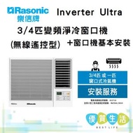 樂信 - RC-HU70A Inverter Ultra - 3/4匹 變頻淨冷窗口機(無線遙控型)+ 窗口機基本安裝