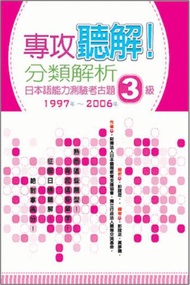 專攻聽解！分類解析日本語能力測驗考古題3級 1997年~2006年（16K＋1MP3）