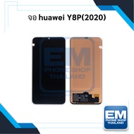 หน้าจอ Huawei Y8P(2020) จอพร้อมทัชสกรีน จอหัวเหว่ย จอมือถือ หน้าจอโทรศัพท์ อะไหล่หน้าจอ มีประกัน