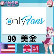 【現貨+開發票】小妹代購 儲值 點數 錢包 儲值 onlyfans 粉絲 訂閱 美國 美金 90