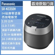 SR-N335DH 1.35公升 零塗層IH磁應西施電飯煲 香港行貨 | 零塗層電飯煲