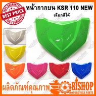 หน้ากากบน KSR110 NEW (HMA) เลือกสีได้ หน้ากากชิวบน หน้ากาก เฉพาะตัวบน KSRตัวใหม่