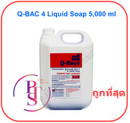 Q-Bac 4 Liquid Soap สบู่ล้างมือฆ่าเชื้อ 5 ลิตร