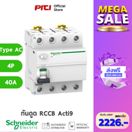 Schneider RCCB Acti9 iID 40A 4P 30mA Type AC Rating 40A เซอร์กิตเบรกเกอร์ป้องกันไฟรั่ว  รหัส A9R7144