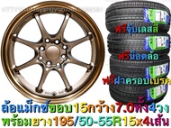 ล้อแม็กขอบ 15 พร้อมยาง 4 เส้น ล้อแม็กซ์ กว้าง 7 นิ้ว ออฟ 35 พร้อมยาง 195/50R15 หรือ 195/55R15  เลือก