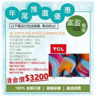 [至抵價] TCL 43P725 43吋 4K SMART 超高清 ANDROID 電視 [保證100%全新行貨 原廠保養]