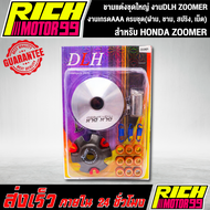 ชามแต่งชุดใหญ่ งานDLH แท้ สำหรับ HONDA ZOOMER ซูเมอร์ ครบชุด(ฝาม ชาม สปริง เม็ด)