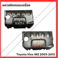 Toyota Vios 1NZ 2003-2013 Engine Cover Plastic (Used Japan/Used)