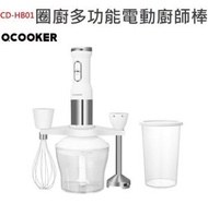 Ocooker圈廚手持多功能電動廚師棒CD-HB01 (白色) 料理魔法棒 可拆卸設計
