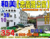 和美法拍屋，【忠義路4+5樓公寓】，近和東國小/和美市場，地址：彰化縣和美鎮忠義路1巷1號4樓，40年屋/建36坪(10