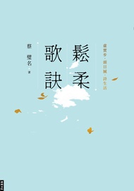 鬆柔歌訣：虛實步．頭目搣．詩生活 -  Ebook 蔡璧名