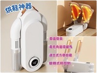新一代烘鞋機