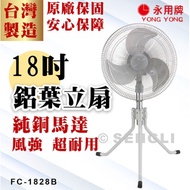 【永用牌】18吋 鋁葉立扇 台灣製造 工業扇 立扇 風扇 純銅馬達 鋁合金 FC1828B