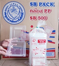 กล่องข้าว PP SB500 กล่องข้าวพลาสติก กล่องอาหารพลาสติก ฝาพับ ยกลัง 500 ใบ ยี่ห้อSB