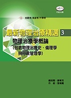 最新物理治療精選 3: 物理治療學概論包括物理治療史、倫理學與行政管理學 (附考題光碟)