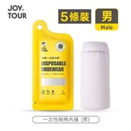 日本暢銷 - 【5條裝】旅行便攜一次性內褲-男 獨立包裝 純棉即棄內褲 內衣底褲 旅行酒店隔離外出必備