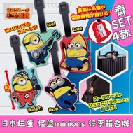 日本扭蛋 怪盜minions luggage name tag 行李箱名牌 齊SET 4款 擺設 扭蛋 玩具 capsule toy 日本代購 日本直送