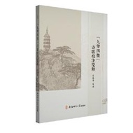 【正版保證】“九華四俊”詩歌校注
