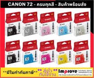 หมึกพิมพ์ Canon PGI-72 หมึก 10 สี MBK/PBK/C/M/Y/PC/PM/GY/R/CO หมึกตลับแท้ 100% มีกล่องแท้, ประกันศูนย์แคนนอน