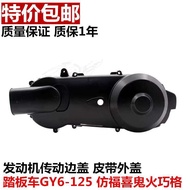 skdzsw สกู๊ตเตอร์ GY6 Foxi Ghostfire Qiaogeyu Drill 125 เครื่องยนต์ขอบฝาครอบอลูมิเนียมไดรฟ์เข็มขัดด้