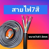 สายไฟ7สี7สาย  สายไฟรถพ่วง ขนาด7cX1.5mm PVC/PVC 600 V. 70 ํC(ราคาต่อ1เมตร) POTENZA CABLE CONTROL 7X1.