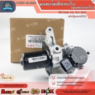 มอเตอร์สเต็ปเทอร์โบ (มอเตอร์เทอร์โบ)วีโก้ D4D3.0 1KD ฟอร์จูนเนอร์3.0 #17201-0L040   **สินค้าแบรนด์.K