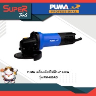 PUMA รุ่น PM-480AG เครื่องเจียร์ไฟฟ้า 4" 800W เครื่องมือช่าง