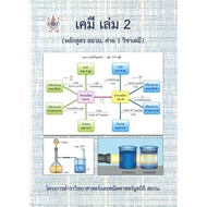 Chemistry Book Volume 2 (S.n.d.p.p. Course Camp 1 Chemistry) Author: Piniti Ratanakul Publisher Chul