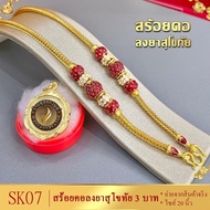 เครื่องประดับ สร้อยคอลงยา 3 บาท ยาว 20 นิ้ว เศษทองคำแท้ (1 ชิ้น) สร้อยทองลงยา ลงยาสุโขทัย สร้อยคอ สร้อยทอง ทองปลอม สร้อยลงยา ทอง3บาทสร้อยคอ