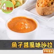 【最愛新鮮】_魚子醬風味沙拉4包(150g±10%/包)_熟食加熱單品
