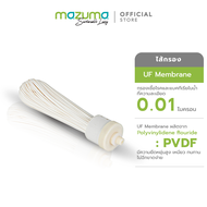 Mazuma ไส้กรอง UF Membrane เกลียว 1/4 นิ้ว