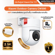 Xiaomi Outdoor Camera CW300 กล้องวงจรปิดภายนอก ความชัด 2.5K กันน้ำกันฝุ่น - รับประกันศูนย์ Xiaomi ไทย 1 ปี
