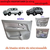 แผงประตูใน Toyota Vigo/Fortuner 2004 สีเทา รุ่น4ประตู รุ่นไฟฟ้า (โปรดเลือก หน้าซ้าย หรือ หน้าขวา ก่อนกดสั่งซื้อ)