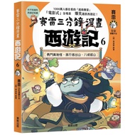 Sai Lei Three Minutes Comic Journey To The West 6: Brave Fighting Yellow Robe Monster, Son Walker Ou