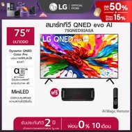 LG ทีวี 75" LG QNED evo AI 75QNED92ASA ฟรี LG xboom Bounce *ส่งฟรี*