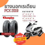 ยาง PCX 2019 ขนาดเท่ายางเดิมคู่หน้าหลัง 100/80-14 และ 120/70-14 ยี่ห้อ Champion ยางของแช้มเปี้ยน เกาะถนนดีเยี่ยม