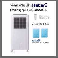 พัดลมไอเย็น Hatari (ฮาตาริ) รุ่น AC CLASSIC 1 (White) บรรจุน้ำได้ 8 ลิตร แถมฟรี ICE PACK 2 ก้อน CLASSIC1
