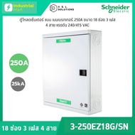 Schneider Electric QO3-250EZ18G/SN ตู้โหลดเซ็นเตอร์ 1ช่อง แบบเมนเบรกเกอร์ 3เฟส 4 สาย