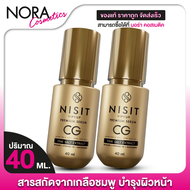 [2 ขวด ] Nisit VipVup Premium CG Peptide Serum นิสิต วิบวับ พรีเมี่ยม ซีจี เปปไทด์ เซรั่ม [40 ml.] น
